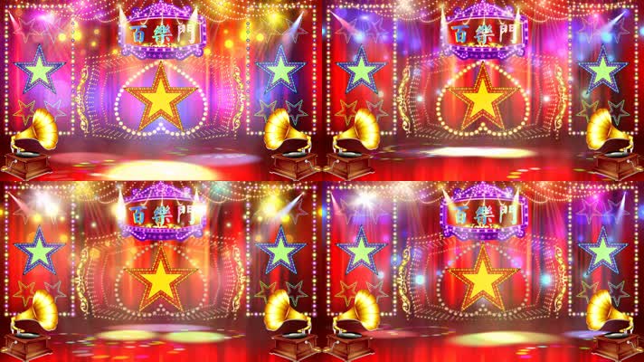 星光舞台 百乐门