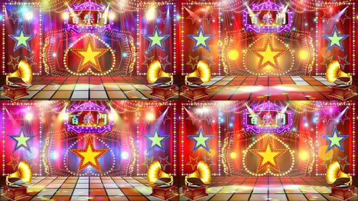 星光舞台 百乐门