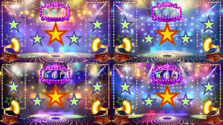 星光舞台 百乐门