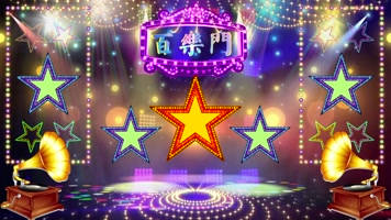 星光舞台 百乐门