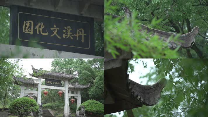 浙江义乌丹溪文化园