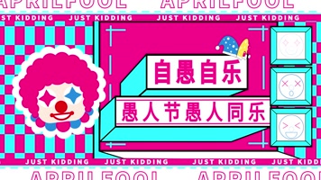 愚人节快闪模板