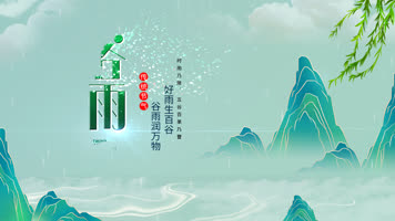 谷雨节气水墨字中国风 谷雨节气水墨字中国风