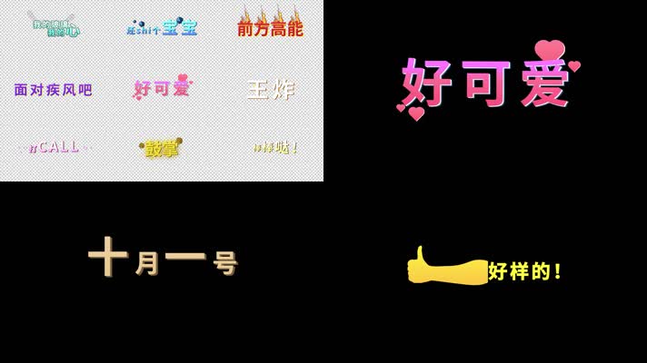 多款综艺字幕合集模板