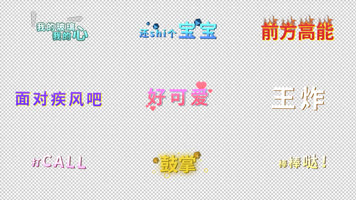 多款综艺字幕合集模板