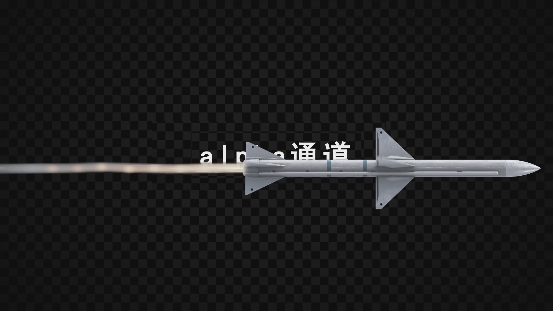 火箭导弹发射带通道