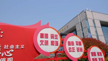 南京市玄武区规划建设展览馆社会主义核心价值观标语