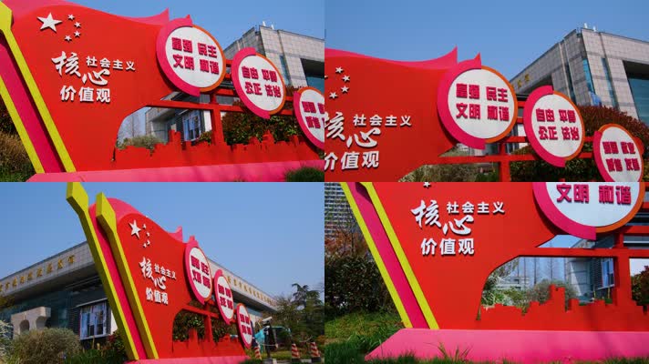 南京市玄武区规划建设展览馆的社会主义核心价值观标语