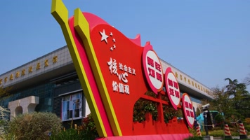 南京市玄武区规划建设展览馆的社会主义核心价值观标语