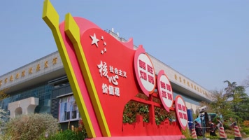 南京市玄武区规划建设展览馆社会主义核心价值观标语