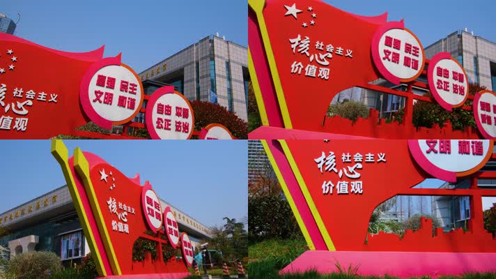 南京市玄武区规划建设展览馆社会主义核心价值观标语