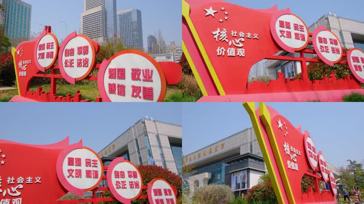 南京市玄武区规划建设展览馆社会主义核心价值观标语素材4