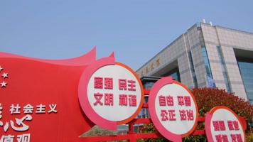 南京市玄武区规划建设展览馆社会主义核心价值观标语素材4