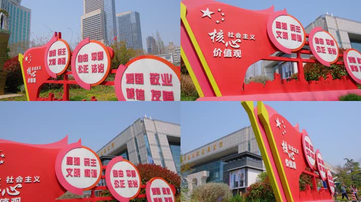 南京市玄武区规划建设展览馆社会主义核心价值观标语素材4