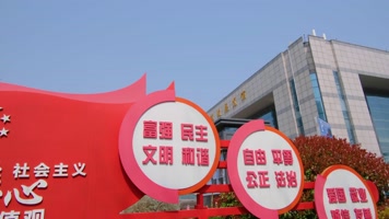 南京市玄武区规划建设展览馆社会主义核心价值观标语素材4