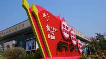 南京市玄武区规划建设展览馆社会主义核心价值观标语素材4