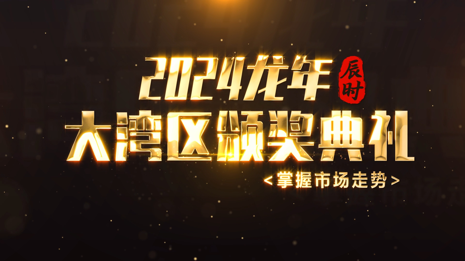 年会颁奖大气人物介绍展示典礼AE模板