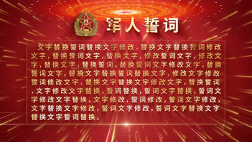 建军节军人誓词AE模板