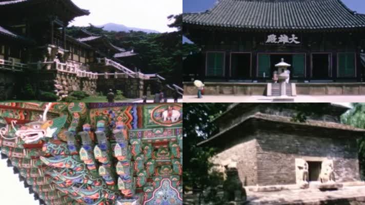 70年代韩国庆州市佛国寺古建筑汉传文化
