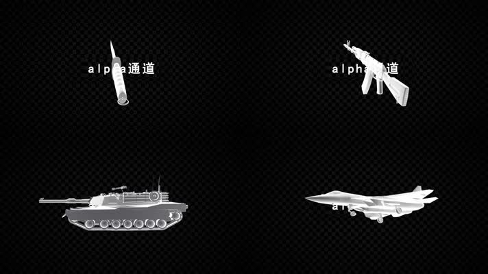 军事武器元素带通道