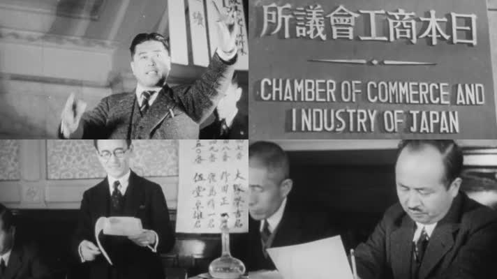 30年代日本国会国务院商工会议所商谈