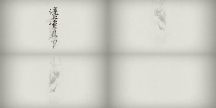 书法水墨字模版