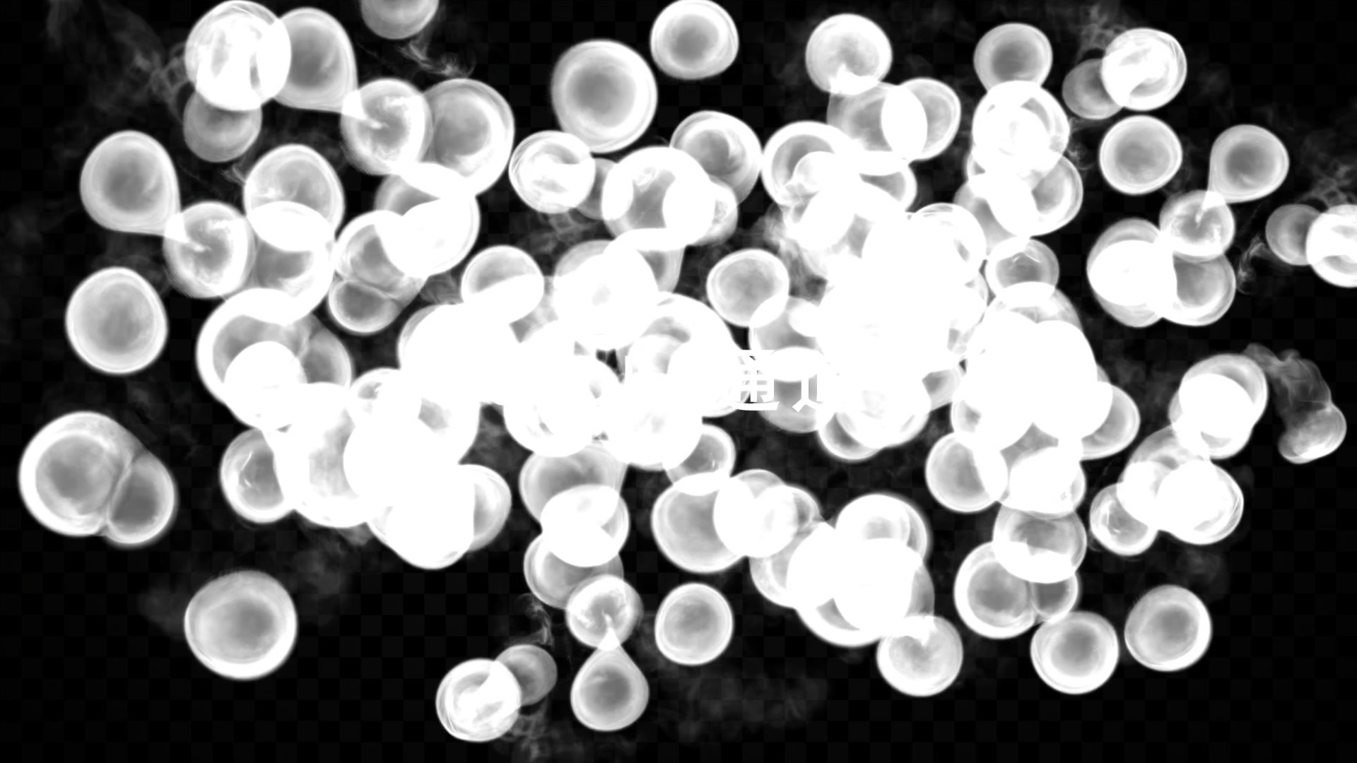 卡通烟雾转场蒙版带通道