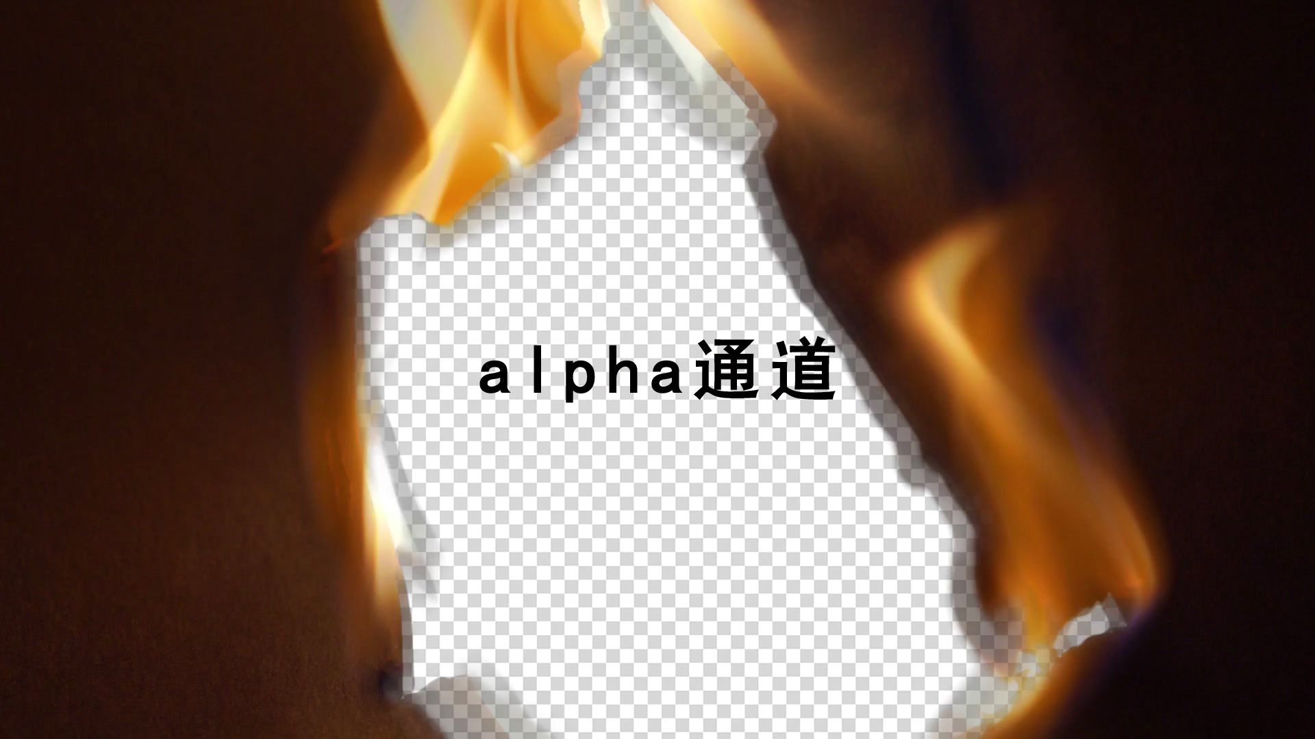 燃烧蔓延转场10组带通道