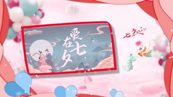 七夕情人节片头 视频 七夕情人节片头 视频