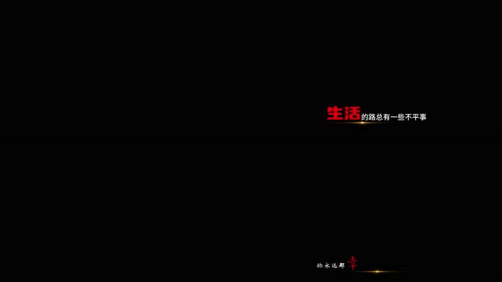 剪映文字闪光字幕动画动态歌词字幕祝你平安