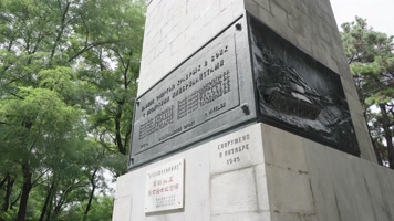 苏联红军阵亡战士纪念碑碑文壁画延时