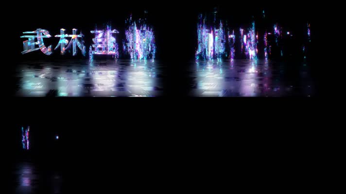 炫酷磁场紊玻离故障字体字幕