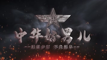 Z035军队参军片头钢铁战争展示 