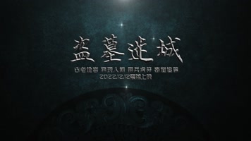 Z038古代神秘电影片头文字盗墓片头落版