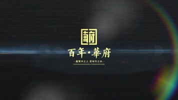 K011大气华丽地产片头落版