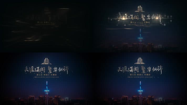 Z087 地产广告文字片头落版