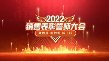 Z064表彰大会片头年会落版