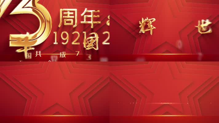 Z248党建周年国庆文化宣传片头落版