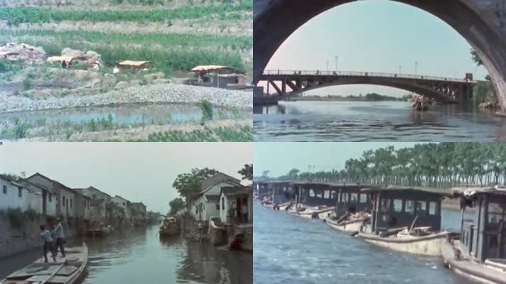 70年代京杭大运河繁忙航运航道古桥古镇风景