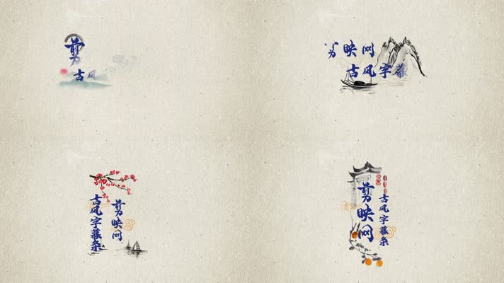 古风水墨字幕条动画视频免抠带通道剪映模板