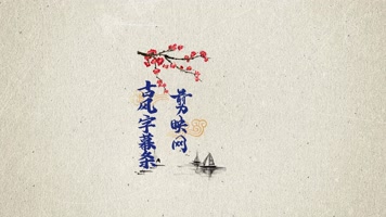 古风水墨字幕条动画视频免抠带通道剪映模板