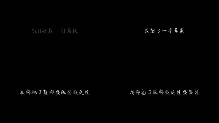 Bell玲惠 - 门没锁（女声版）（1080P）