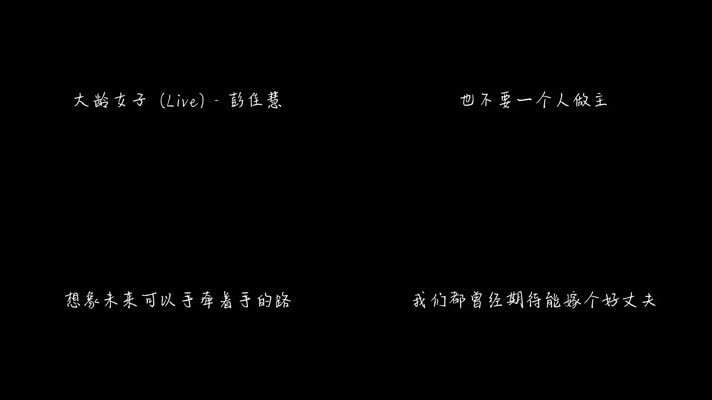 大龄女子 (Live) - 彭佳慧（1080P）