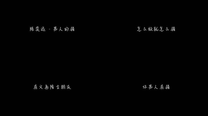 陈奕迅 - 男人的错（1080P）