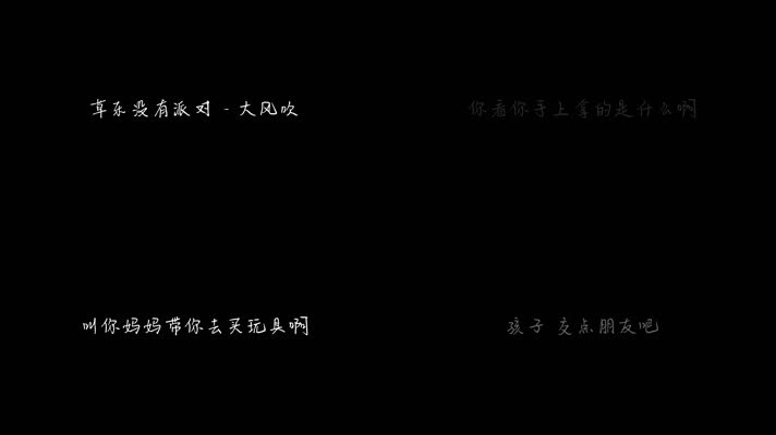 草东没有派对 - 大风吹（1080P）