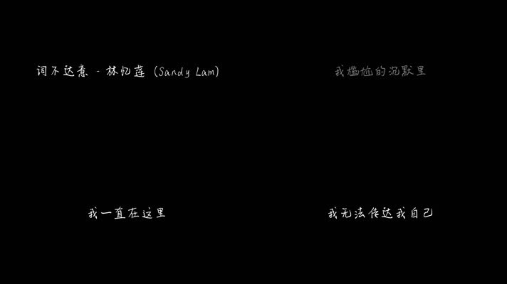 词不达意 - 林忆莲（1080P）