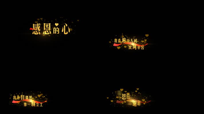 感恩的心爱心粒子MV歌词通道视频