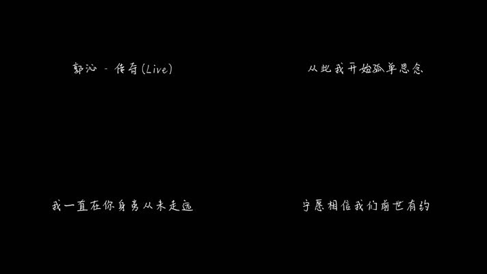 郭沁 - 传奇(Live)（1080P）