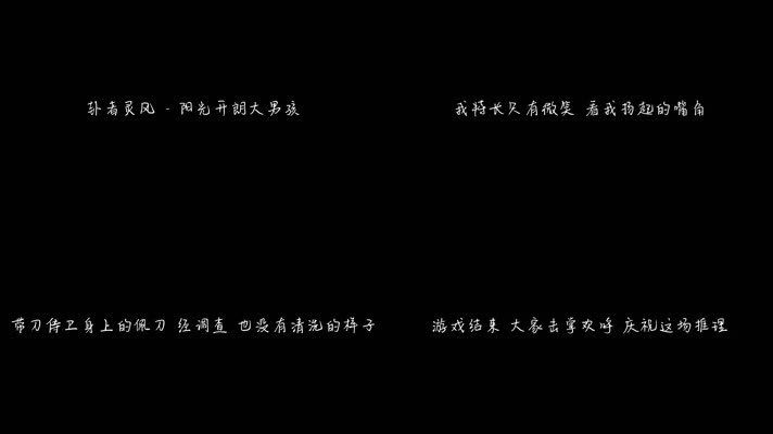卦者灵风 - 阳光开朗大男孩（1080P）