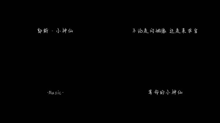 郭斯 - 小神仙（1080P）